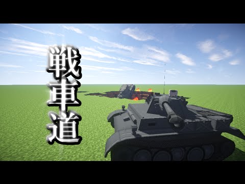 Minecraft 戦車を追加するmodを紹介