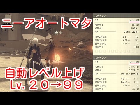 ニーアオートマタ 完全放置レベル上げ チタン合金などの素材 お金 経験値稼ぎが自動でlv 99に