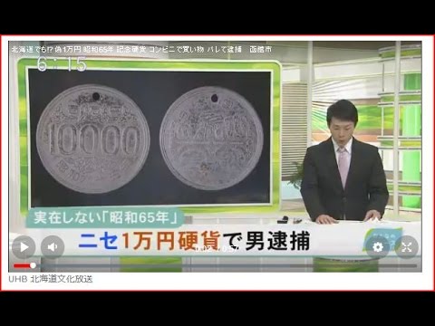 8分違いのパラレルワールド の存在がニセ硬貨事件で証明された