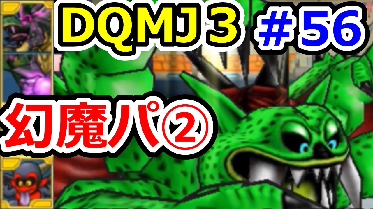 ドラクエジョーカー３ 幻魔の獄２体パ ｄｑｍｊ３攻略実況プレイその５６ Dqmj3p ドラゴンクエストモンスターズジョーカー3 プロフェッショナル始めました