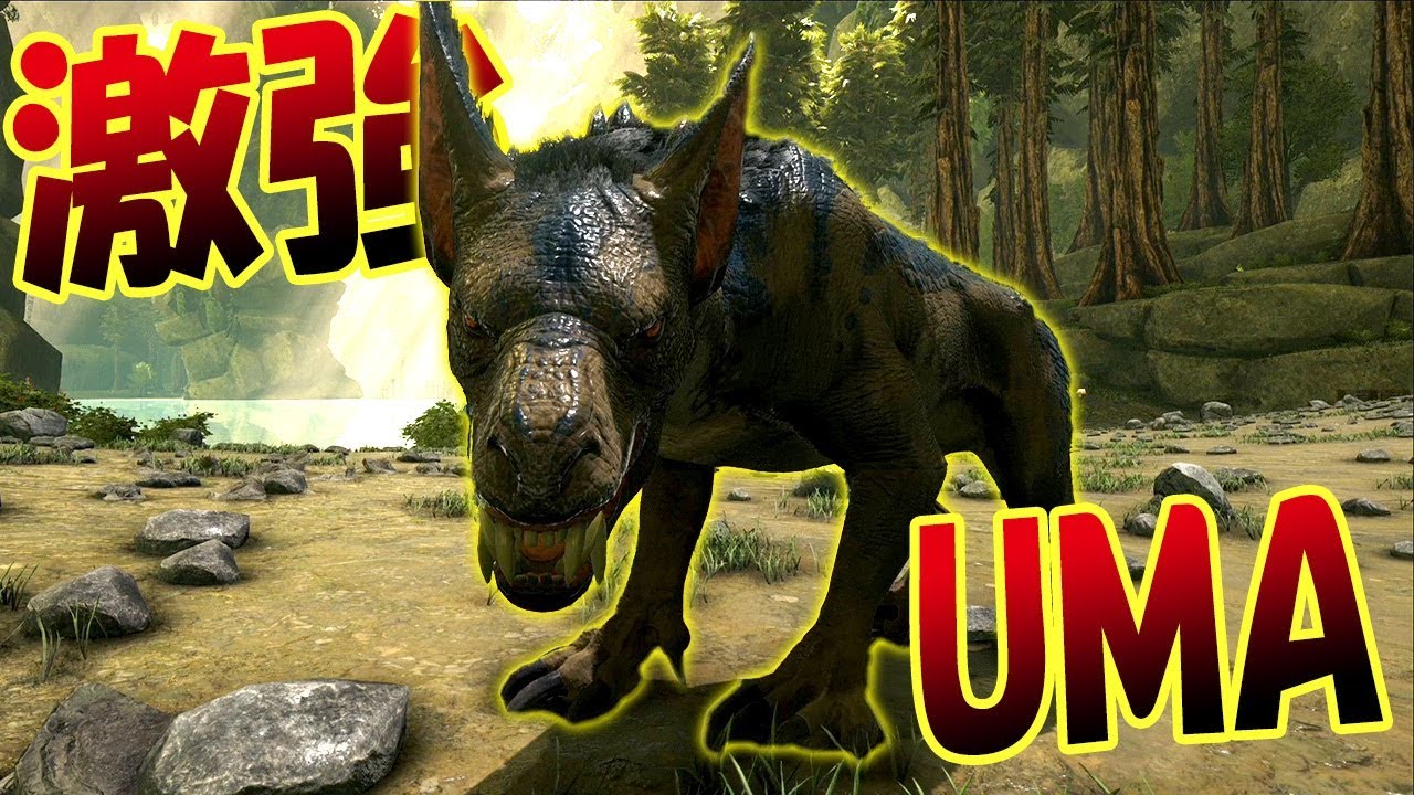神回 伝説の恐竜をついにテイム 最強umaチュパカブラこの土地の支配者との仁義なき戦い 新mapで恐竜サバイバル 33 Ark Survival Evolved