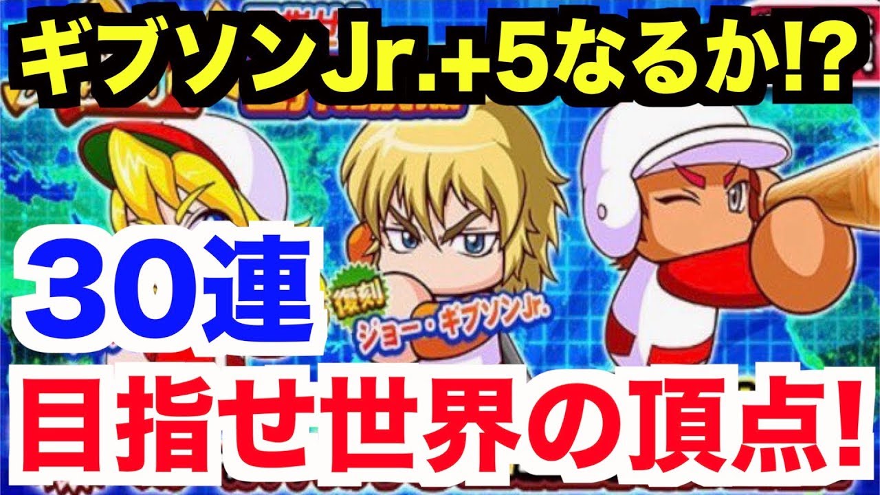 パワプロアプリ Majorジョーギブソンjr 5なるか 目指せ世界の頂点応援団ガチャ30連 パワプロガチャ