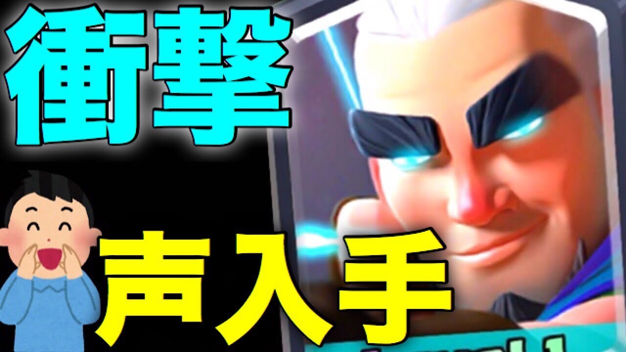 クラロワ マジックアーチャーの声を入手