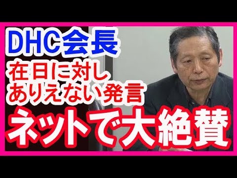Dhcä¼šé•· æ—¥æœ¬ã«ã„ã‚‹åœ¨æ—¥ã« ã‚ã‚Šãˆãªã„ç™ºè¨€ ä¼¼éžæ—¥æœ¬äººã¯ã„ã‚‰ãªã„ æ¯å›½ã«å¸°ã‚Œ å¤§çµ¶è³›