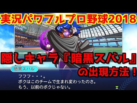 実況パワフルプロ野球18 隠しキャラ 暗黒スバルの出現方法 星井スバルの失踪と闇の力を秘めたオリジナル変化球 暗黒 星雲 パワフェス Vsアンドロメダ学園