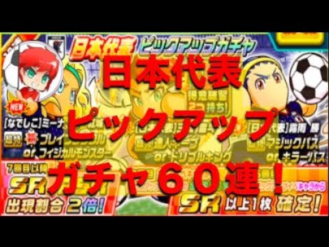 パワサカno 466 日本代表ピックアップガチャ６０連 三瀬がとにかく欲しい べた実況