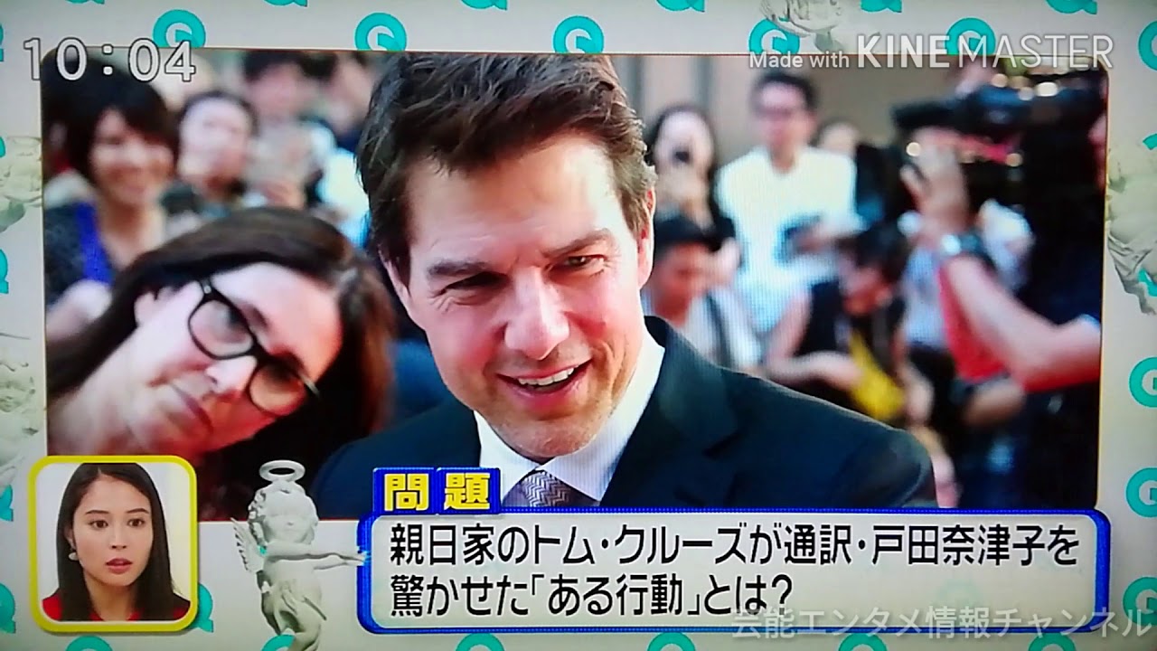 親日家のトム クルーズが通訳 戸田奈津子を驚かせた ある行動 とは