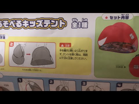 トミカ あそべるキッズテント 畳み方