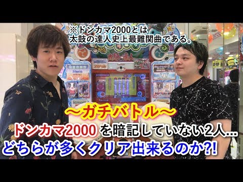 太鼓の達人 ドンカマ00ガチバトル