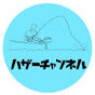 ハザー チャンネルfishing channel
