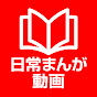 日常まんが動画