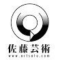 佐藤芸術