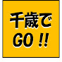 千歳でGO!!