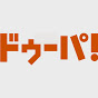 ドゥーパ！