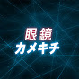 眼鏡カメキチch