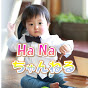 Ha Naちゃんねる