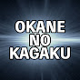 okanenokagaku
