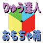 りゅう達人のおもちゃ箱