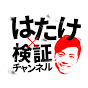 はたけ検証チャンネル