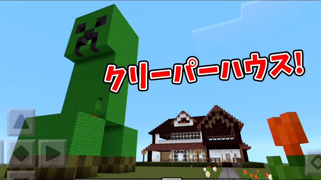 みんなが遊べるクリーパーハウス マインクラフト 46 超初心者の実験的マイクラ Minecraftを三浦tvが実況