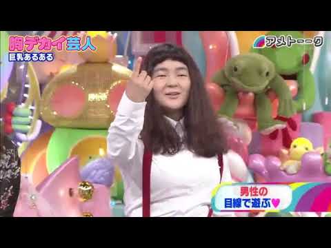 アメトーーク 胸デカイ芸人 Vol 33