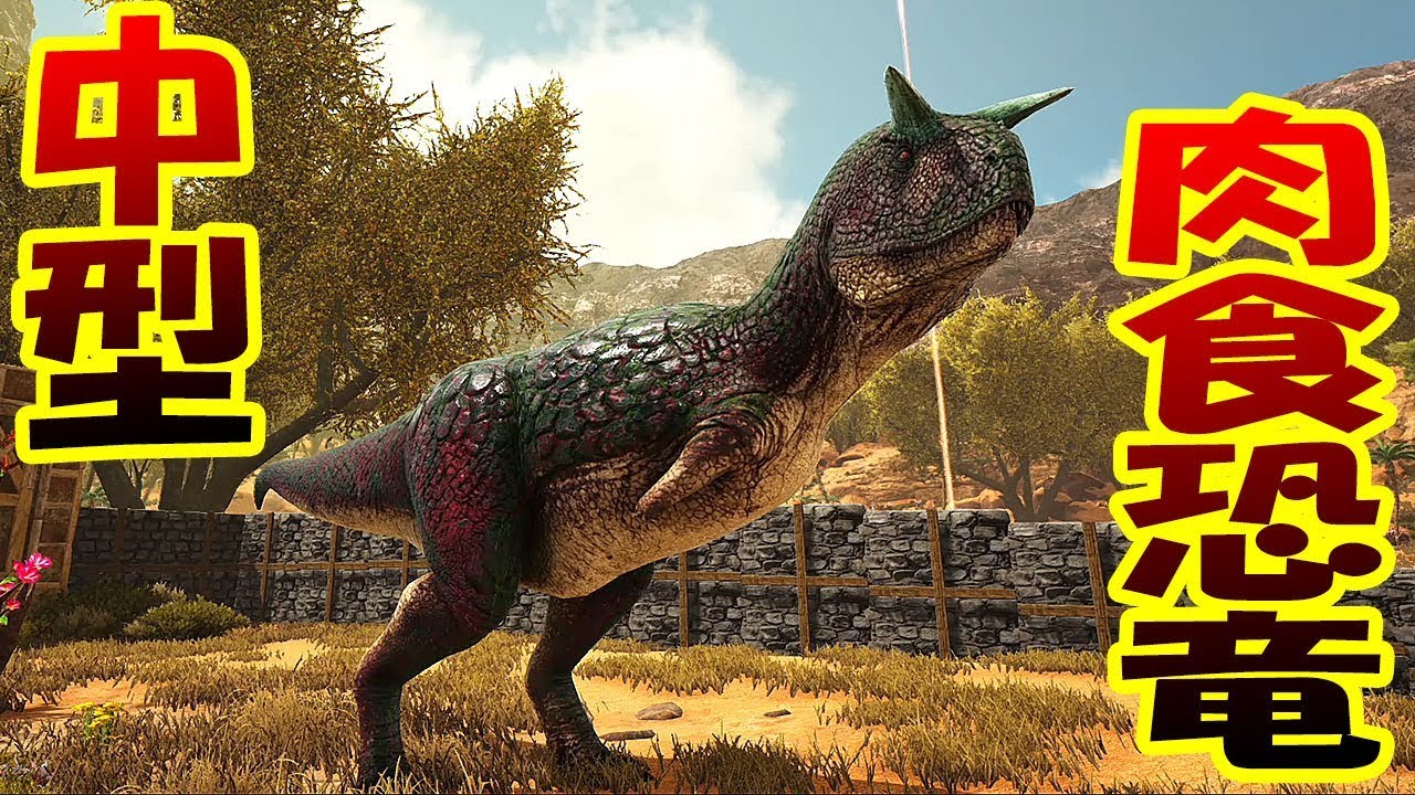 中型肉食恐竜カルノタウルスをテイム カルノくんはやっぱりかっこいい 恐竜世界でサバイバル 11 Ark Survival Evolved