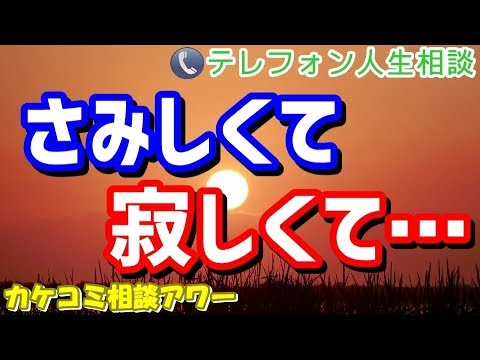 Tel人生相談 さみしくて寂しくて ドリアン助川 マドモアゼル愛 テレフォン人生相談 カケコミ相談アワー Buzzvideoバズビデオ