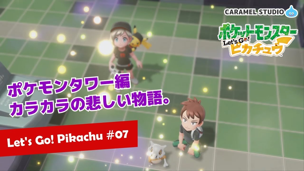 ポケモン Let S Go ピカチュウ 7 ポケモンタワー編 カラカラの悲しい物語