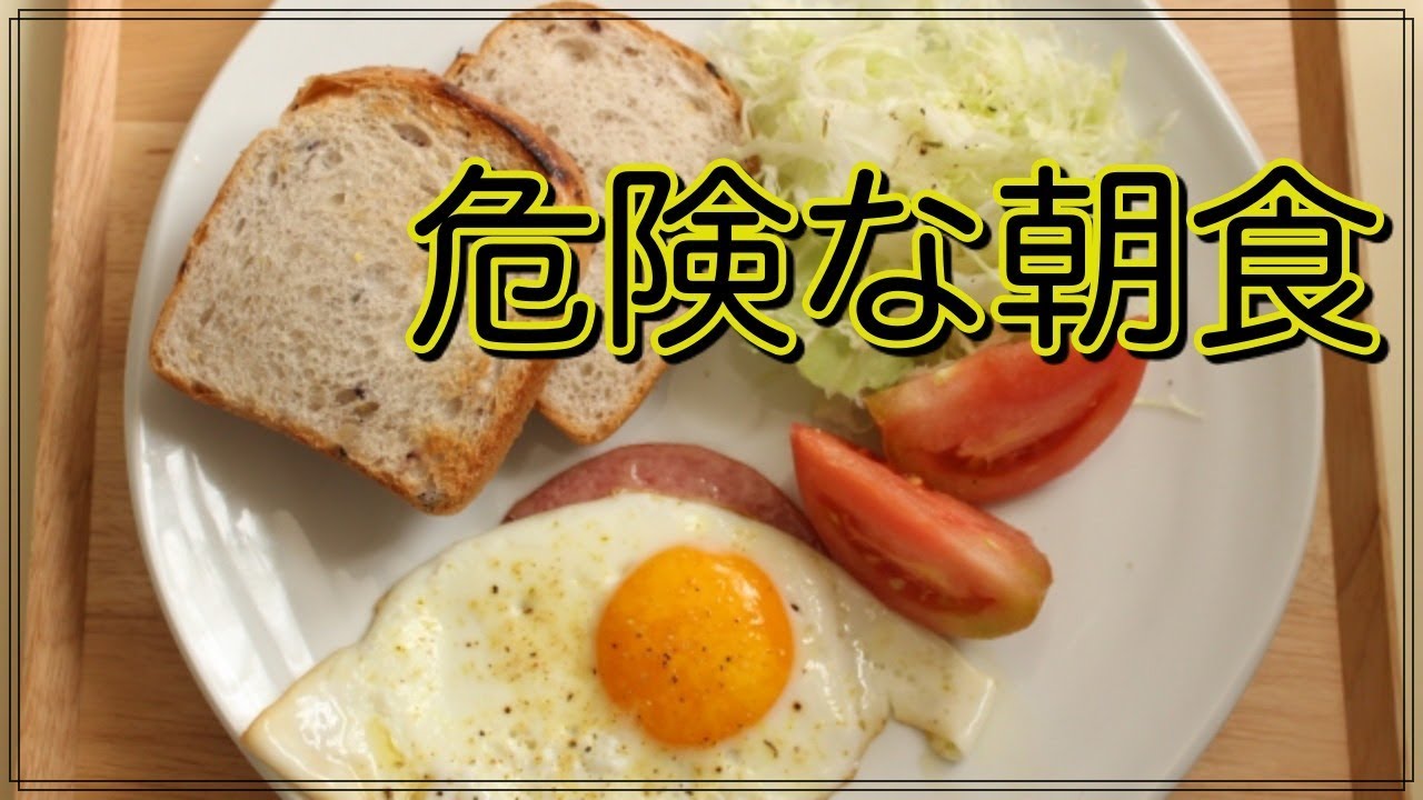 朝食に摂らない方がいいと言われている食品５選 朝ごはん何を食べていますか