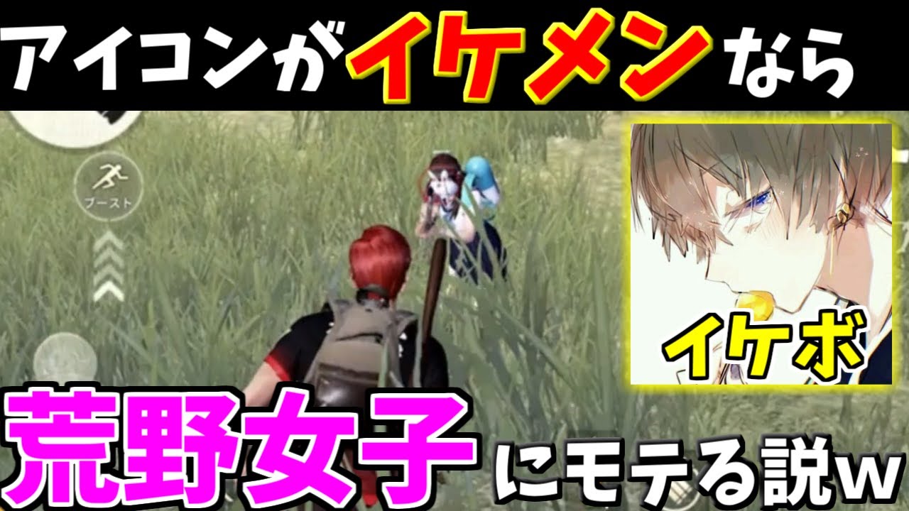 荒野行動 荒野行動ならイケメンアイコンでカッコいいセリフ言ってれば荒野女子からモテる説ｗｗｗｗｗ 荒野の光
