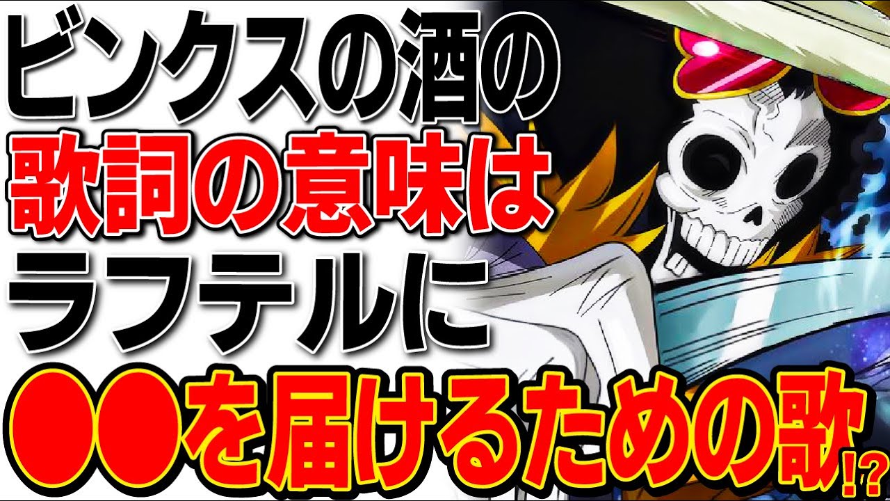 ワンピース ビンクスの酒は をラフテルに届けるという意味が歌詞に込められている ワンピース考察