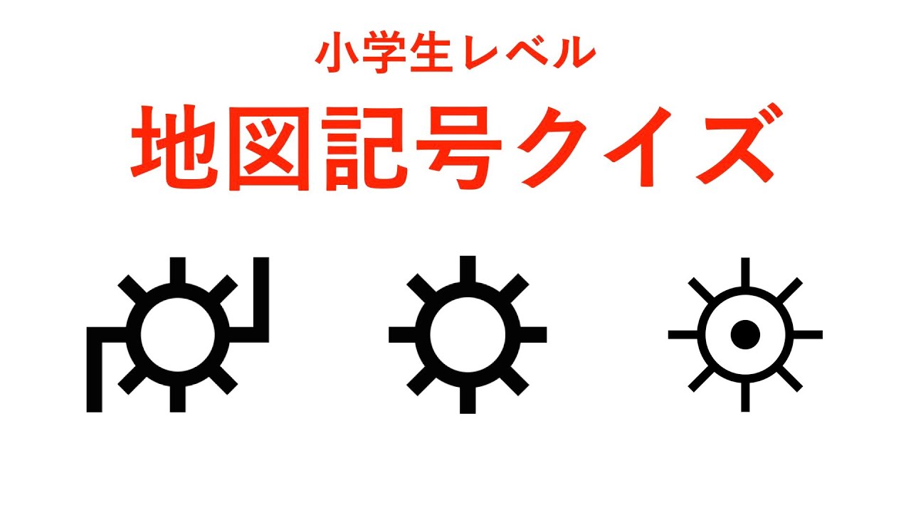 小学生レベルの地図記号クイズ