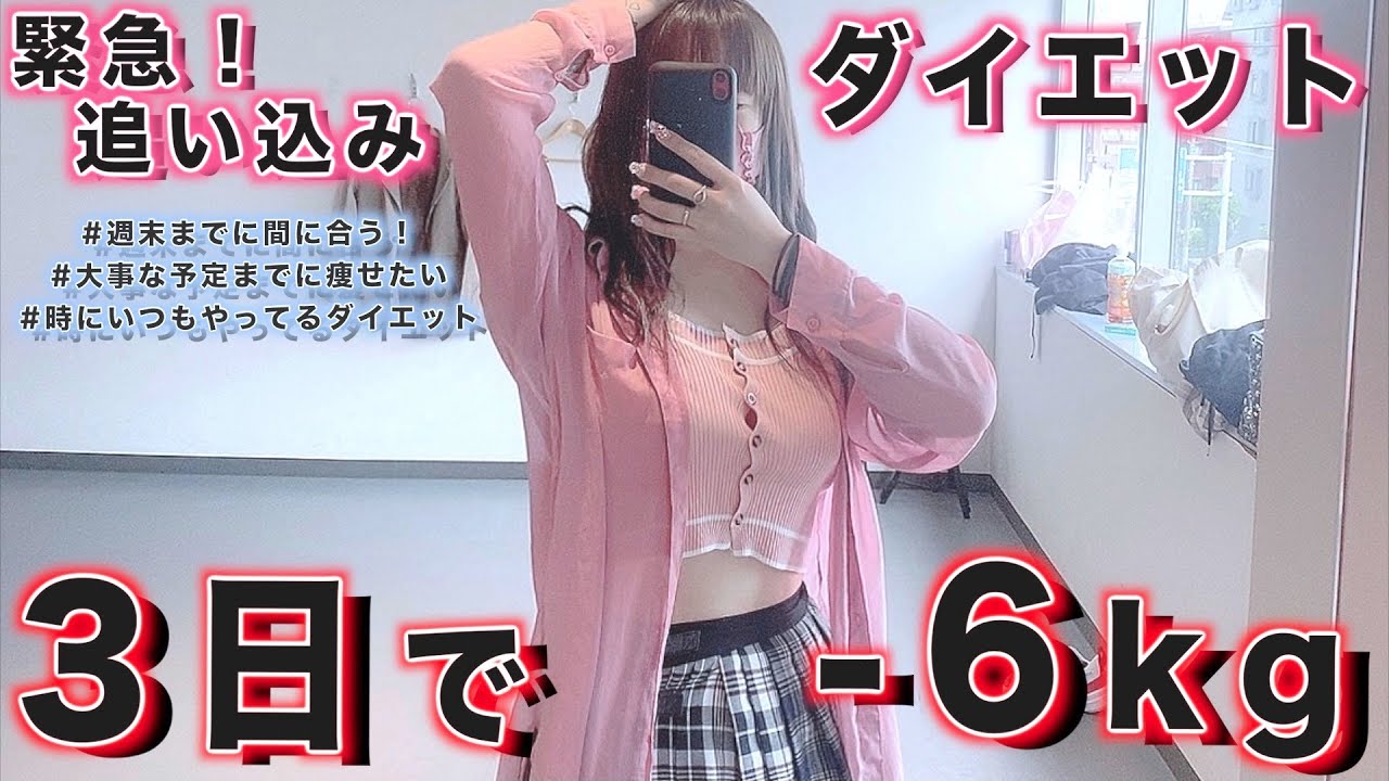 ３日間で６kg 痩せに成功した緊急ダイエット法