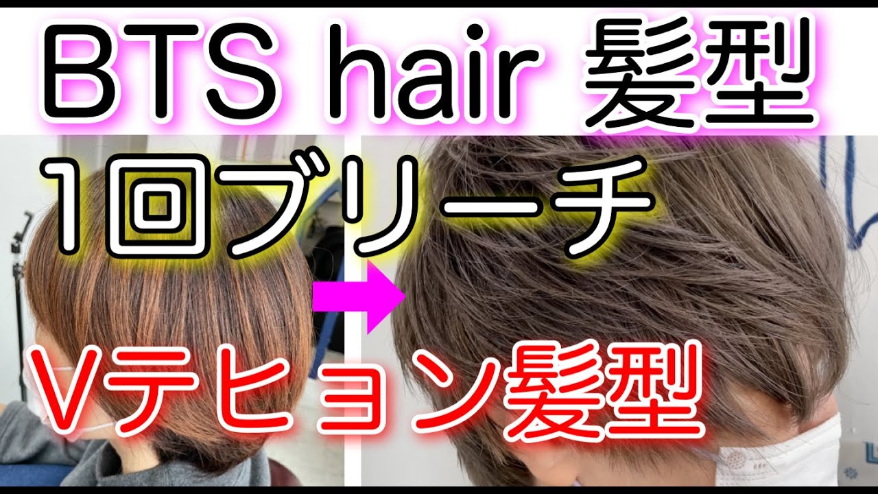 Bts 髪型 マッシュ 防弾少年団 Bts V キム テヒョンの髪型にしてみたい 女性が挑戦してみた