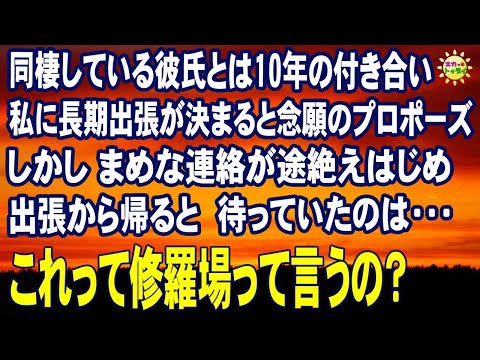 スカッとする話 同棲している彼氏とは10年の付き合い 私に長期出張が決まると念願のプロポーズ しかし まめな連絡が途絶えはじめ 出張から帰ると待っていたのは