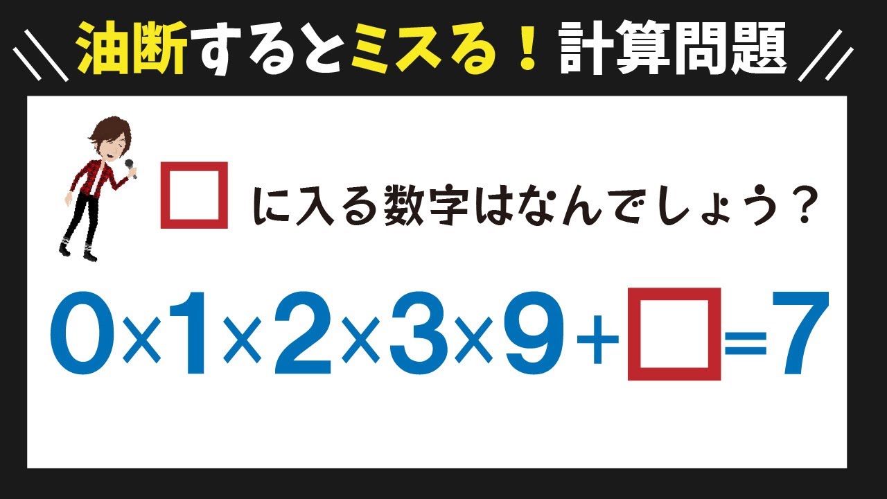 算数脳トレ 意外と引っ掛かりやすい計算問題5連発