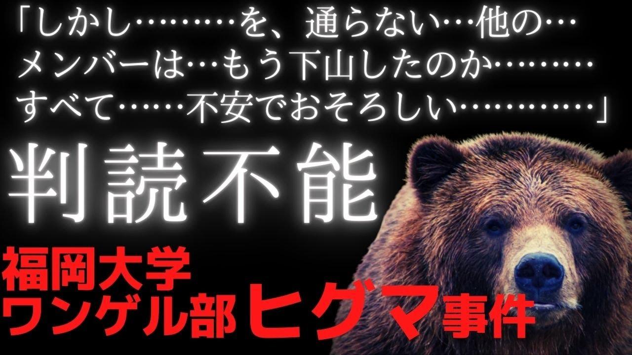 １９７０年に発生した福岡大学ワンダーフォーゲル部ヒグマ事件 残されたメモの内容がヤバかった