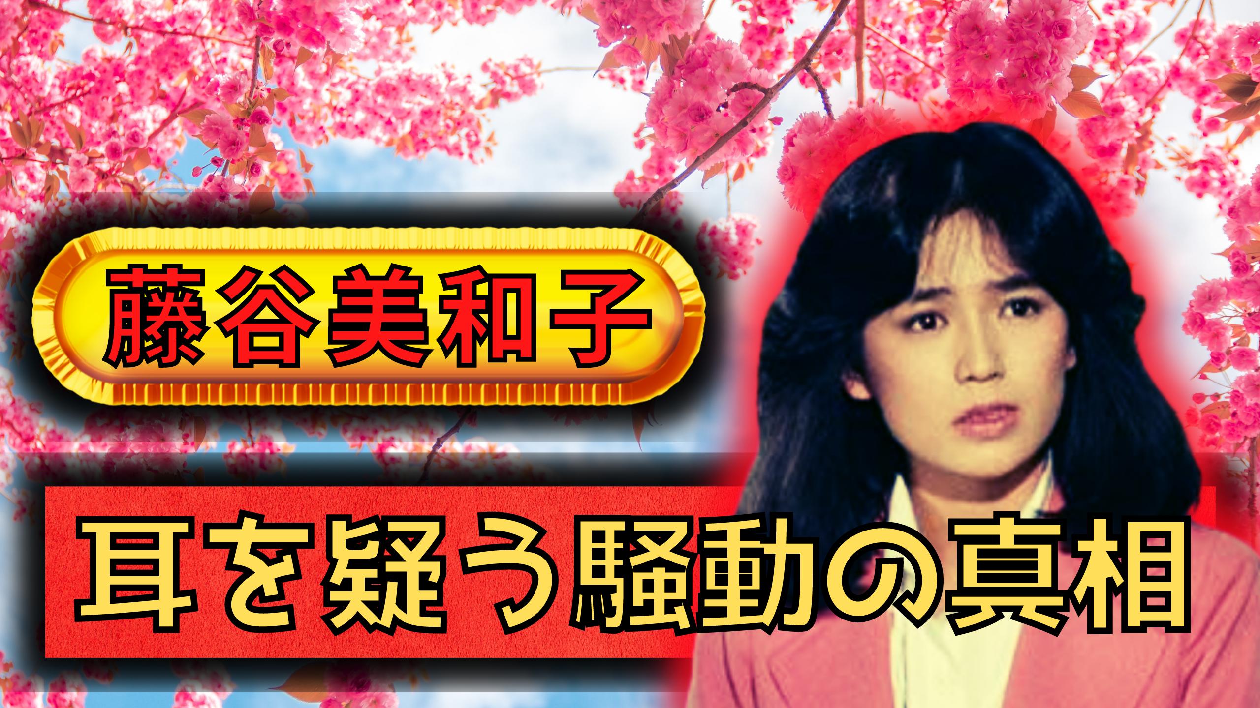 藤谷美和子 の今現在に目を疑いました 耳を疑う騒動の真相に絶句 夫の言葉にあ然