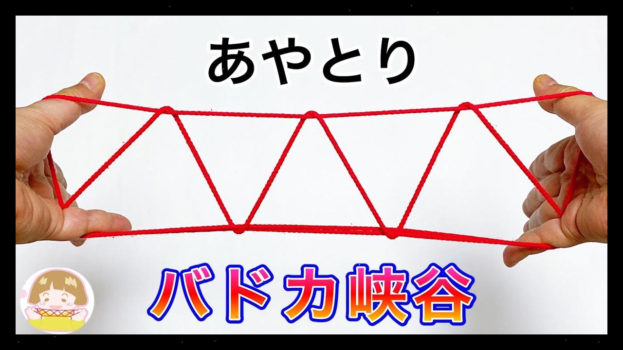 簡単あやとり バドカ峡谷の作り方 音声解説あり Stringfigures ばぁば 4