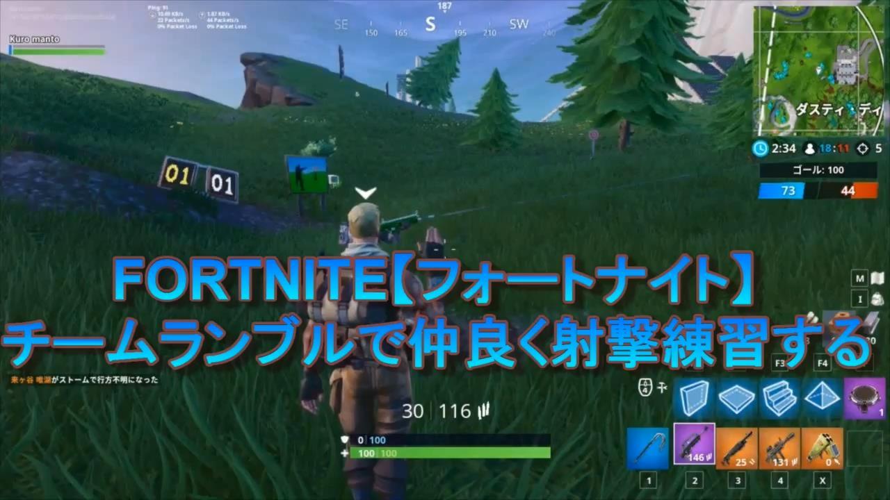 Fortnite フォートナイト チームランブルで仲良く射撃練習