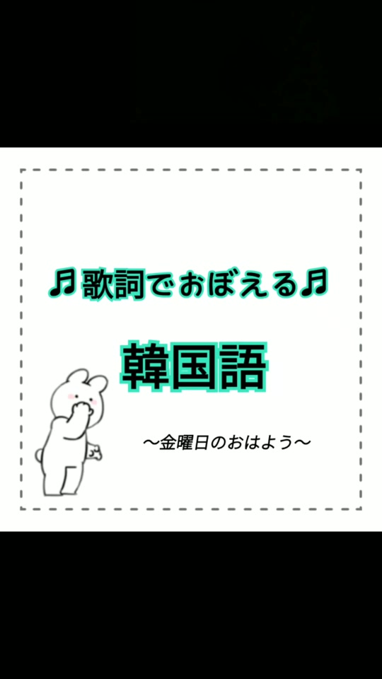 歌詞から覚える韓国語 金曜日のおはよう 韓国語 韓国好きな人と繋がりたい 韓国 金曜日のおはよう 금요일의아침인사 추천 おすすめのりたい