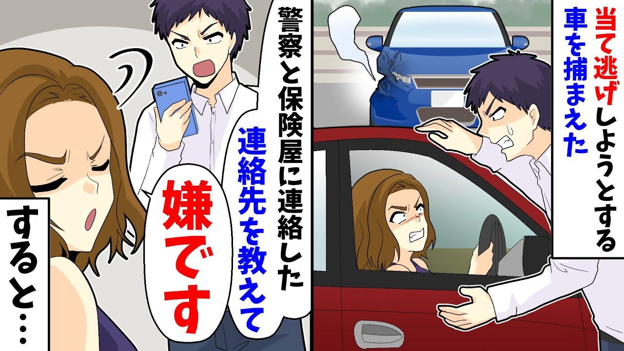 当て逃げしようとする車を捕獲 俺 警察と保険屋に連絡した 連絡先を教えて 女 いや すると
