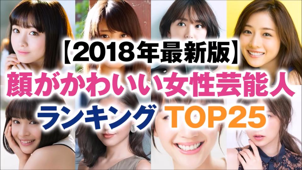 18年最新版 顔がかわいい女性芸能人 ランキング
