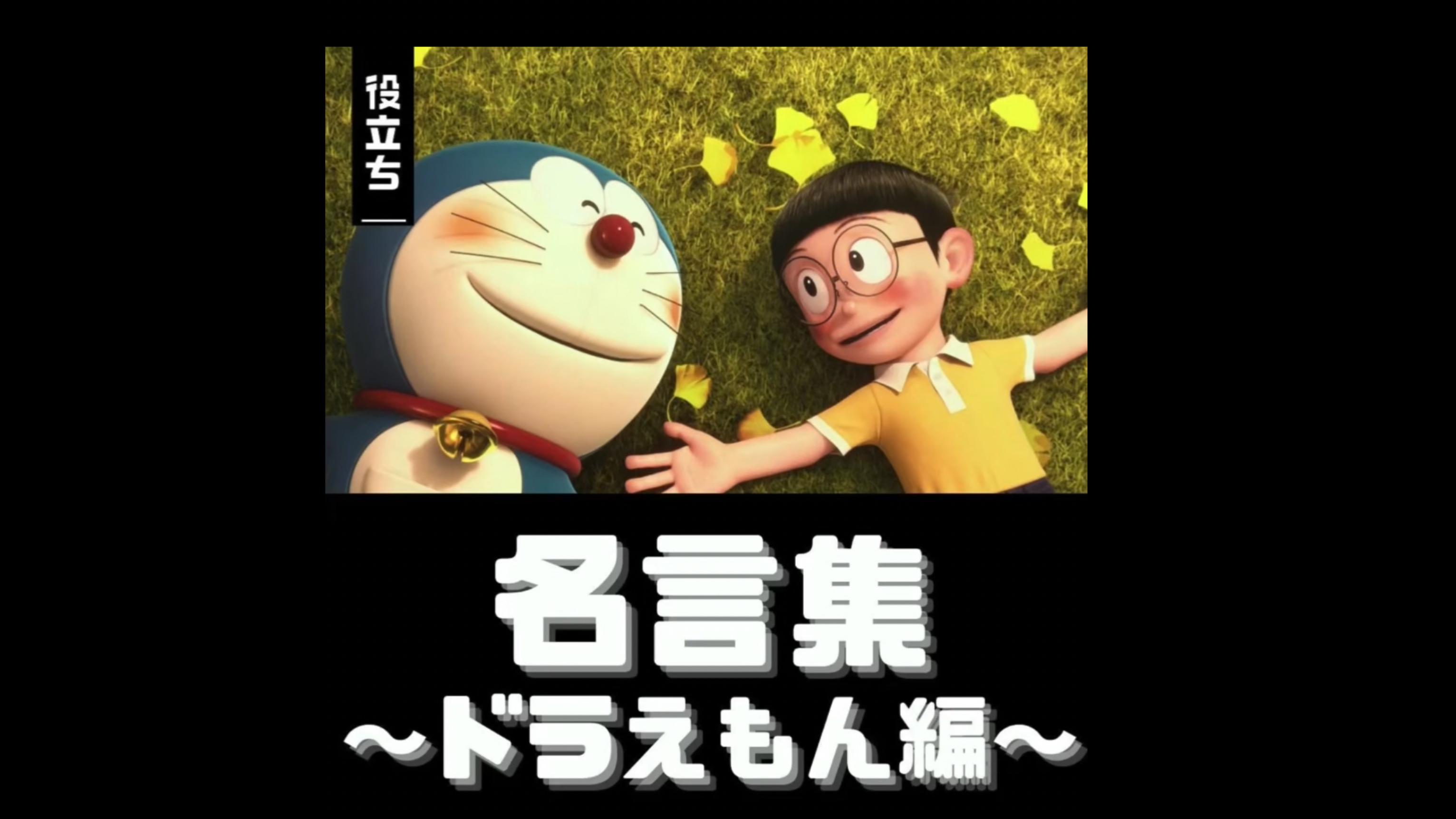 絶対に泣かされるドラえもんの映画から 名言集 ドラえもん編 雑学