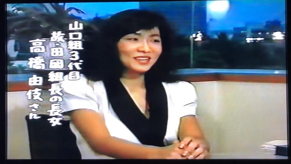 山口組 田岡家と美空ひばり 田岡由伎さんが語る 実話