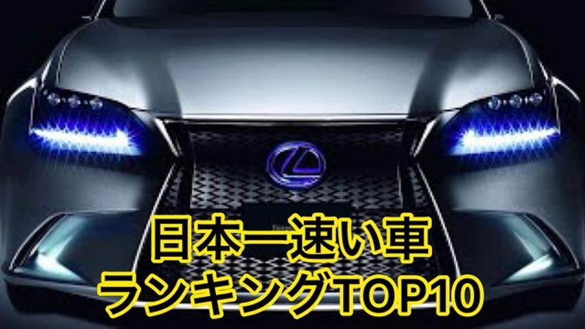 国産セダン 日本一速い車 0 100km H加速 ランキングtop10 車 Buzzvideoバズビデオ