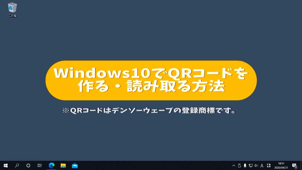 windows10でバーコード（QRコード）の読み取り方法