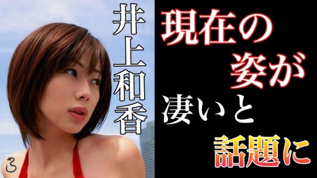 わたしの今 井上和香さんの現在が凄かった エンタメ わたしの今 井上和香さんの現在が凄かった エンタメ