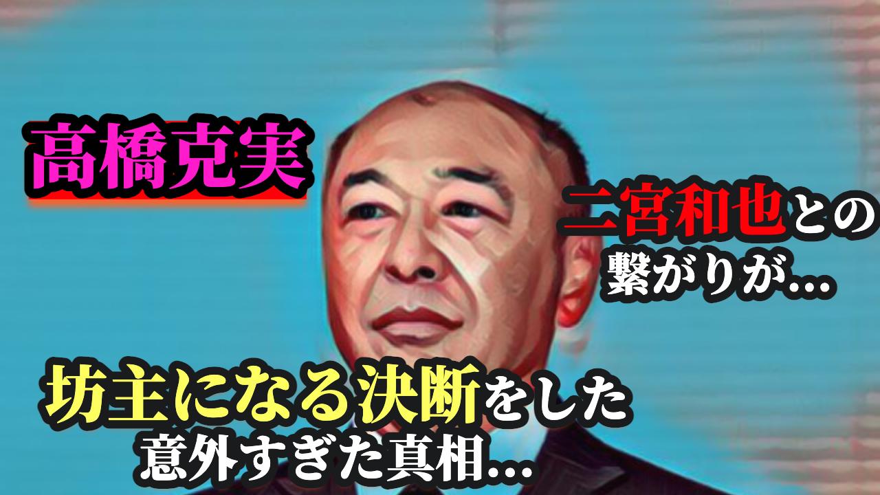 高橋克実 坊主になる決断をした意外すぎた真相に絶句 二宮和也との繋がりが なんと