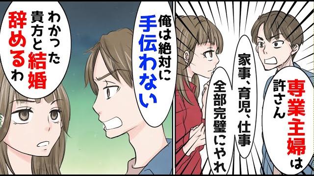 彼 専業主婦は無理 家事育児仕事 全部完璧にこなせ 俺は手伝わない 結婚を辞めた結果